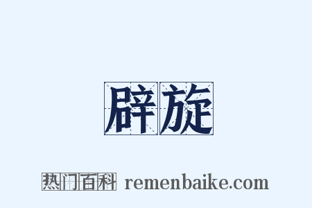 辟旋是什么意思的图片